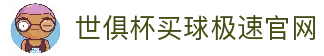 世俱杯(买球)中国官方网站-线上买球官方平台